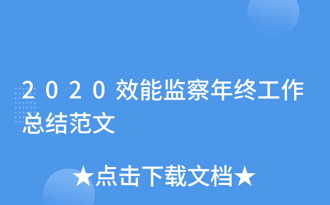 2020效能监察年终工作总结范文