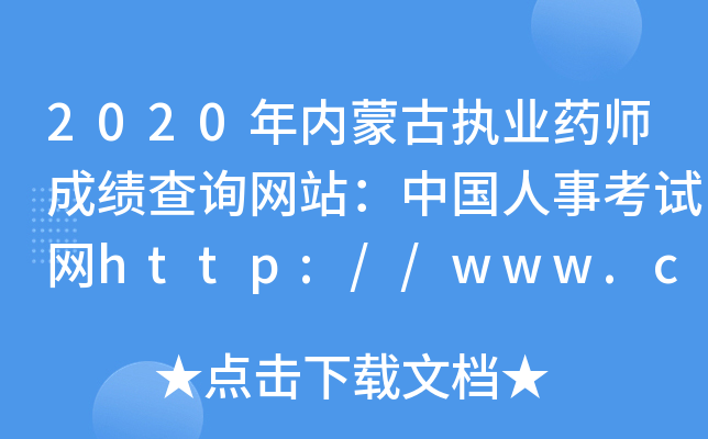 2020年内蒙古执业药师成绩查询网站：中国人事考试网http://www.cpta.com.cn/