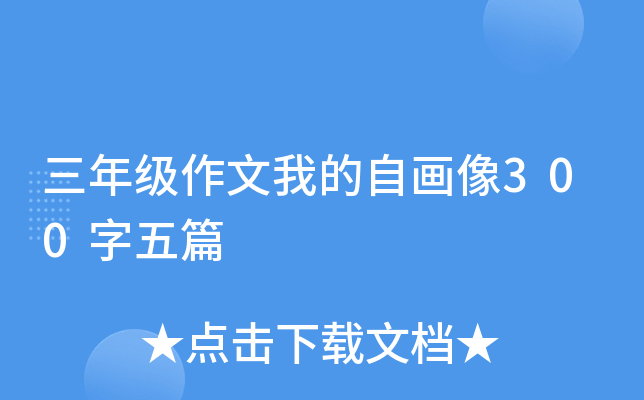 三年级作文我的自画像300字五篇
