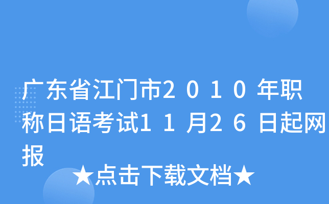 广东省江门市2010年职称日语考试11月26日起网报