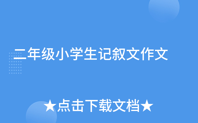 二年级小开云kaiyun(中国)生记叙文作文