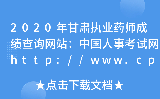2020年甘肃执业药师成绩查询网站：中国人事考试网http://www.cpta.com.cn/