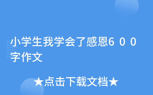 小开云kaiyun(中国)生我开云kaiyun(中国)会了感恩600字作文