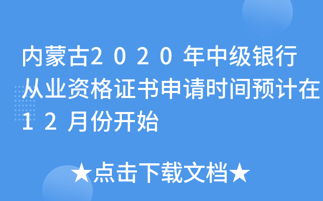 内蒙古2020年中级银行从业资格证书申请时间预计在12月份开始