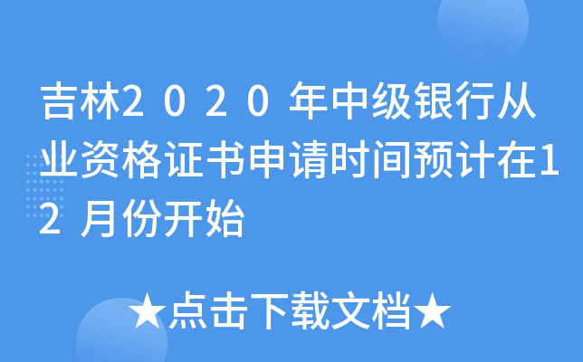 吉林2020年中级银行从业资格证书申请时间预计在12月份开始