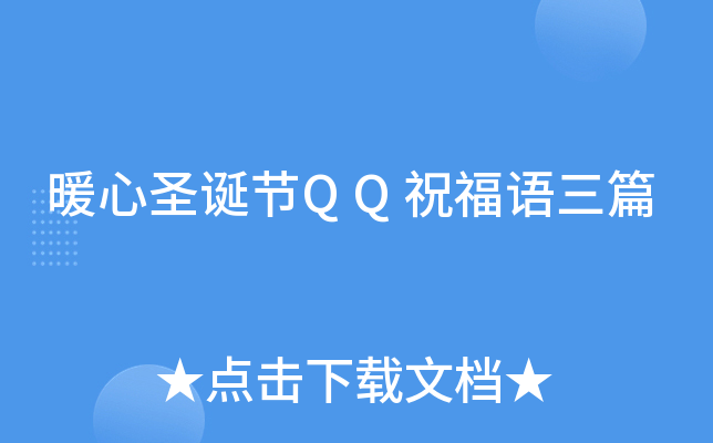 暖心圣诞节QQ祝福语三篇