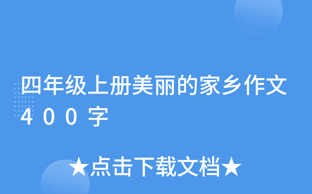 四年级上册美丽的家乡作文400字