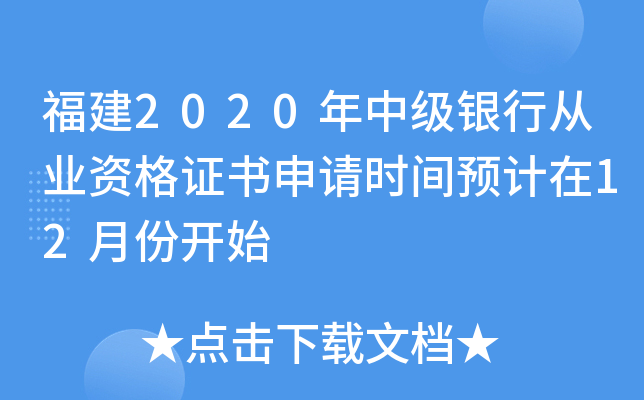 福建2020年中级银行从业资格证书申请时间预计在12月份开始