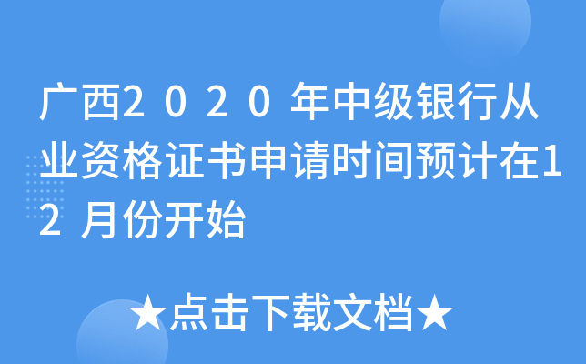 广西2020年中级银行从业资格证书申请时间预计在12月份开始