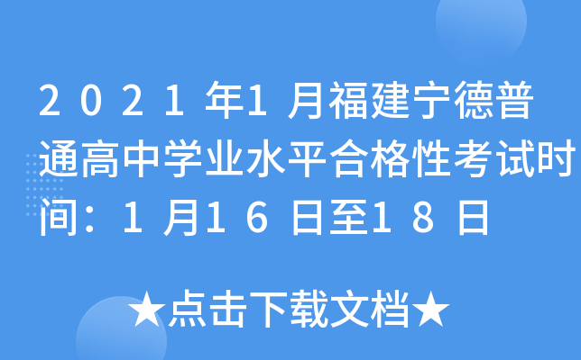 2021年1月福建宁德普通高中学业水平合格性考试时间：1月16日至18日