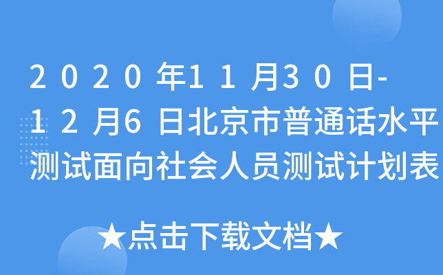 2020年11月30日-12月6日北京市普通话水平测试面向社会人员测试计划表（机测）