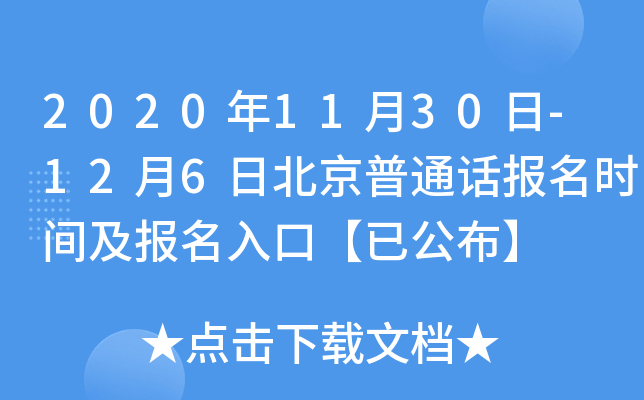 2020年11月30日-12月6日北京普通话报名时间及报名入口【已公布】