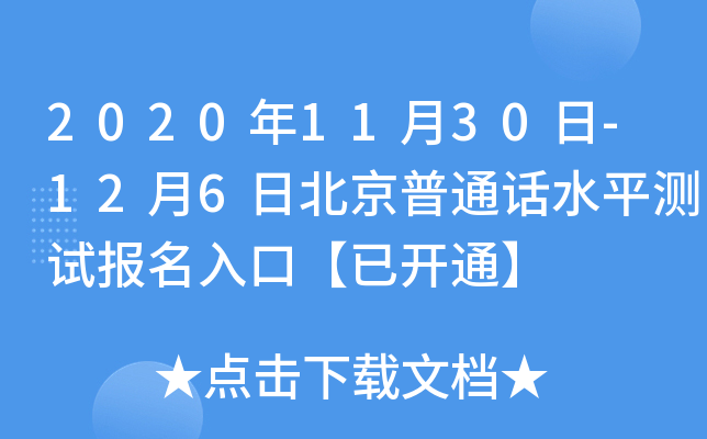 2020年11月30日-12月6日北京普通话水平测试报名入口【已开通】
