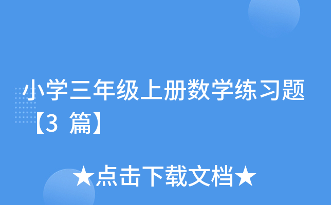 小开云kaiyun(中国)三年级上册数开云kaiyun(中国)练习题【3篇】