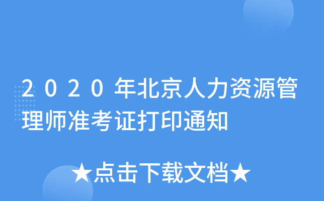 2020年北京人力资源管理师准考证打印通知