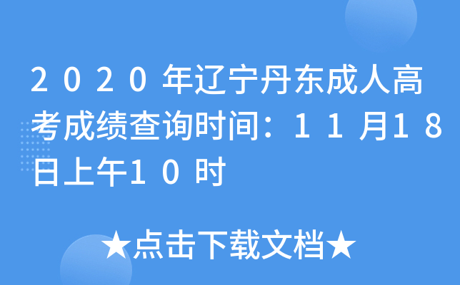 2020年辽宁丹东成人高考成绩查询时间：11月18日上午10时