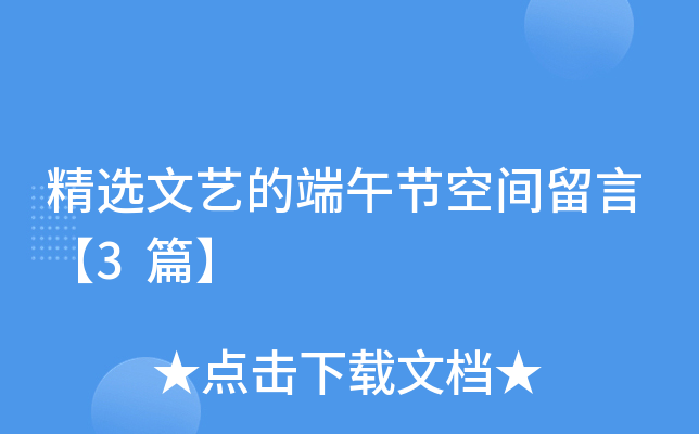 精选文艺的端午节空间留言【3篇】