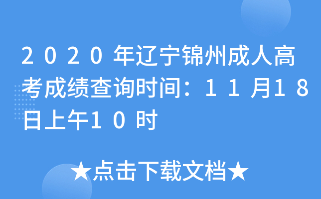 2020年辽宁锦州成人高考成绩查询时间：11月18日上午10时