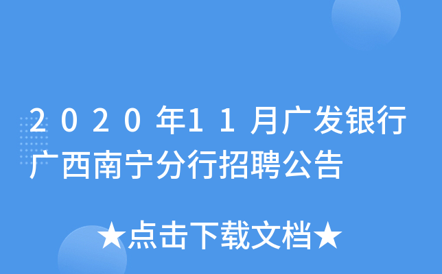 2020年11月广发银行广西南宁分行招聘公告