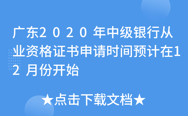 广东2020年中级银行从业资格证书申请时间预计在12月份开始