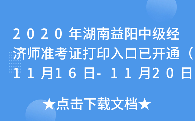 2020年湖南益阳中级经济师准考证打印入口已开通（11月16日-11月20日）