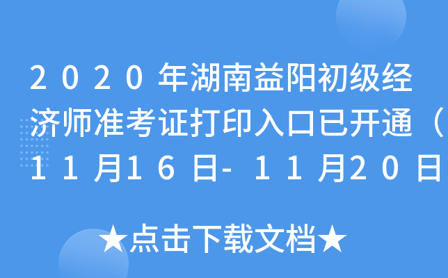 2020年湖南益阳初级经济师准考证打印入口已开通（11月16日-11月20日）
