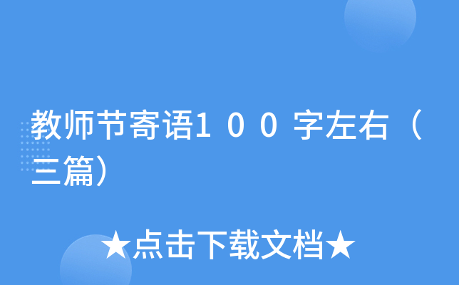 教师节寄语100字左右（三篇）