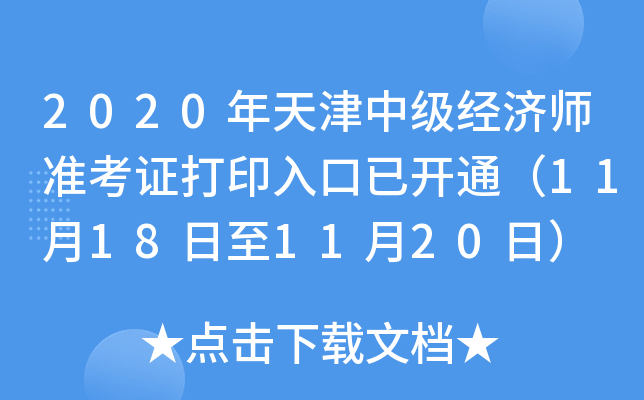 2020年天津中级经济师准考证打印入口已开通（11月18日至11月20日）