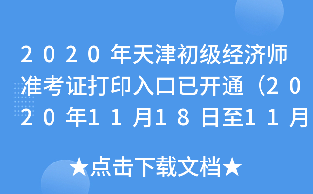 2020年天津初级经济师准考证打印入口已开通（2020年11月18日至11月20日）