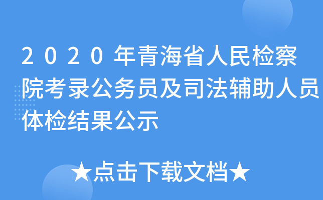 2020年青海省人民检察院考录公务员及司法辅助人员体检结果公示