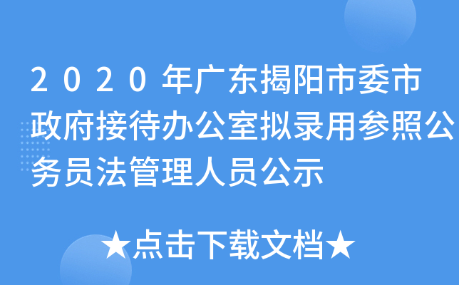 2020年广东揭阳市委市政府接待办公室拟录用参照公务员法管理人员公示
