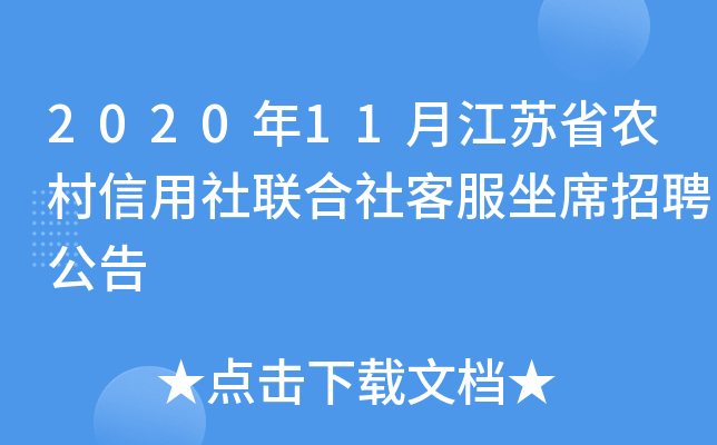 2020年11月江苏省农村信用社联合社客服坐席招聘公告