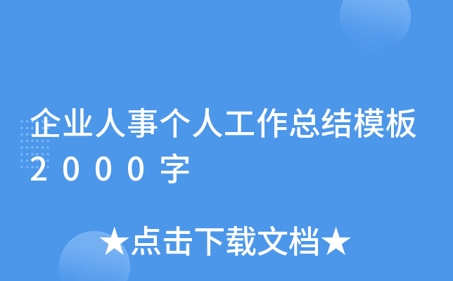 企业人事个人工作总结模板2000字