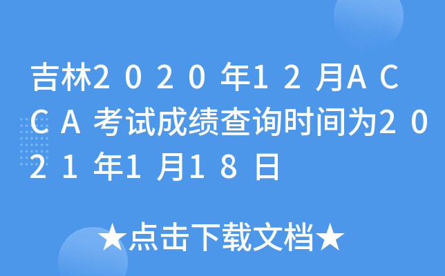 202012ACCAԇɿԃrg2021118