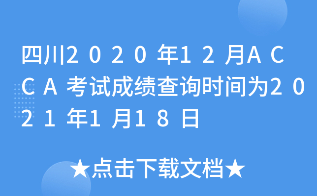 Ĵ202012ACCAԇɿԃr(sh)g2021118