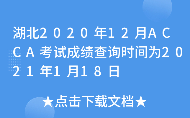 湖北2020年12月ACCA考试成绩查询时间为2021年1月18日