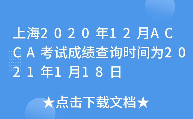 上海2020年12月ACCA考试成绩查询时间为2021年1月18日