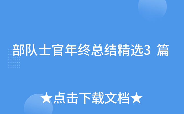 部队士官年终总结精选3篇
