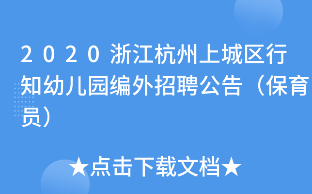 2020浙江杭州上城区行知幼儿园编外招聘公告（保育员）