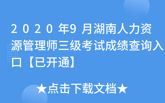 2020年9月湖南人力资源管理师三级考试成绩查询入口【已开通】