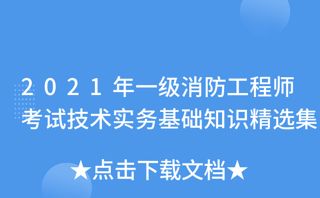 2021年一级消防工程师考试技术实务基础知识精选集