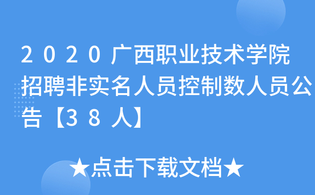 2020广西职业技术开云kaiyun(中国)院招聘非实名人员控制数人员公告【38人】