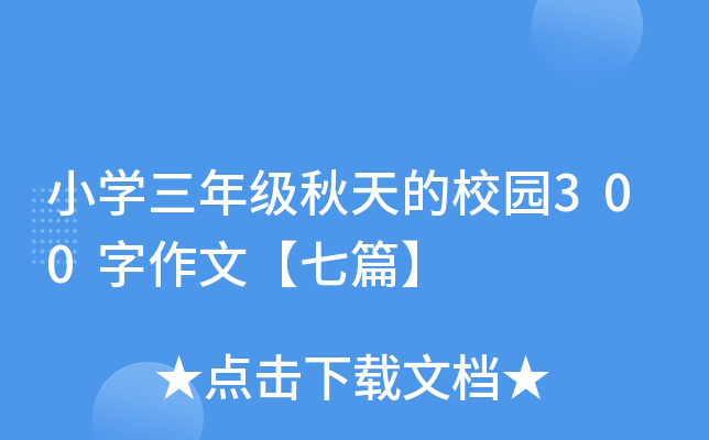 小开云kaiyun(中国)三年级秋天的校园300字作文【七篇】