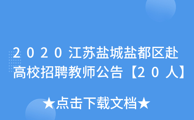2020江苏盐城盐都区赴高校招聘教师公告【20人】