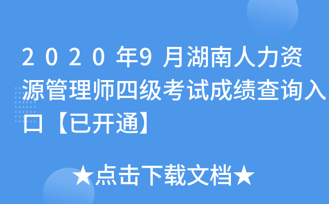 2020年9月湖南人力资源管理师四级考试成绩查询入口【已开通】