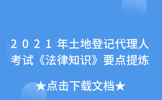 2021年土地登记代理人考试《法律知识》要点提炼