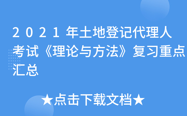 2021年土地登记代理人考试《理论与方法》复习重点汇总