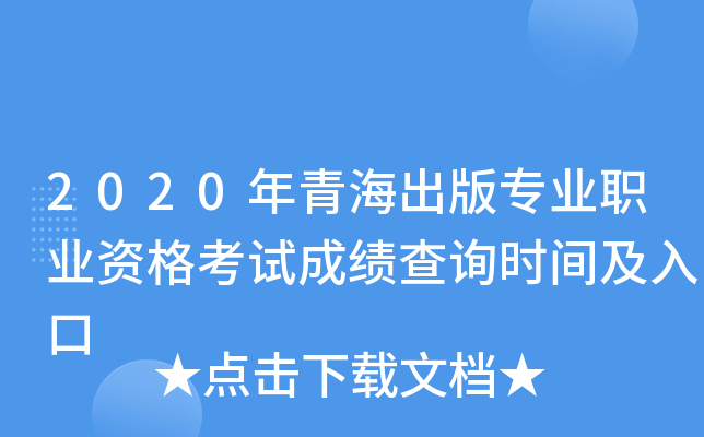 2020年青海出版专业职业资格考试成绩查询时间及入口