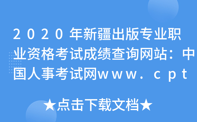2020年新疆出版专业职业资格考试成绩查询网站：中国人事考试网www.cpta.com.cn