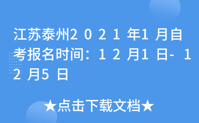 ����̩��2021��1���Կ�����ʱ�䣺12��1��-12��5��